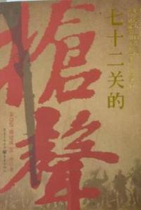 七十二关的枪声