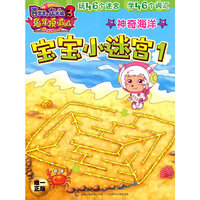神奇海洋-宝宝小迷宫-1