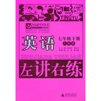 夺标新学径·左讲右练 英语七年级下（人教版）