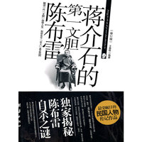 蒋介石的第一文胆陈布雷-修订版