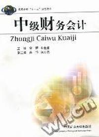 中级财务会计