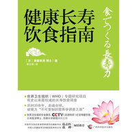 健康长寿饮食指南
