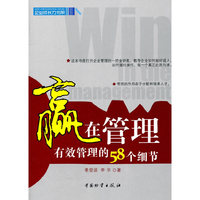 赢在管理-有效管理的58个细节