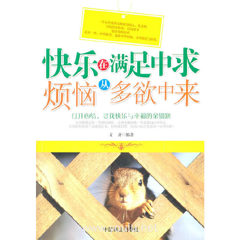 快乐在满足中求 烦恼从多欲中来