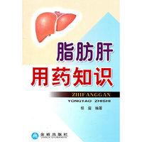 脂肪肝用药知识
