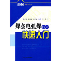 焊条电弧焊技术快速入门