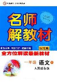 名师解教材 一年级语文上（人教课标版）
