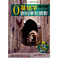 摄亦有道8--- O基础学数码单反摄影