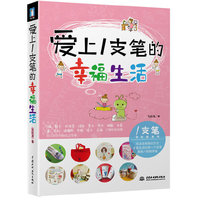 爱上一支笔的幸福生活