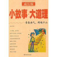 S0895 2011新版 《小故事大道理》 成长版