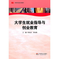 大学生就业指导与创业教育