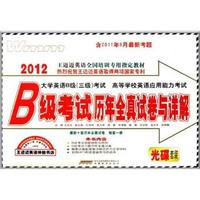 2012-B级考试历年全真试卷与详解-大学英语B级(三级)考试 高等学校英语应用能力考试-含2011年6月最新考题-光碟套装
