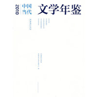 中国当代文学年鉴：2010