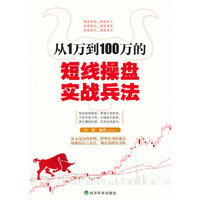 从1万到100万的短线操盘实战兵法