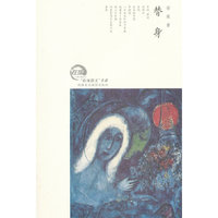 替身