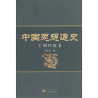 中国思想通史（明代卷）