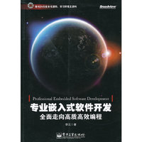 专业嵌入式软件开发-全面走向高质高效编程-(含DVD光盘1张)