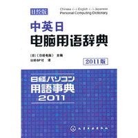 中英日电脑用语辞典-2011版-日经版
