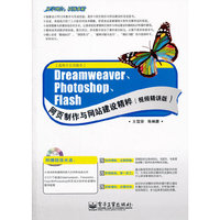 Dreamweaver Photoshop Flash网页制作与网站建设精粹