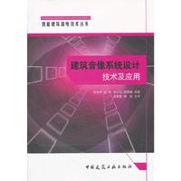 建筑音像系统设计技术及应用