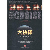 大抉择-2012我们将何去何从