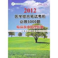 2012医学综合笔试-考前必做5000题-临床执业助理医师