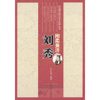刘秀:刚柔兼济