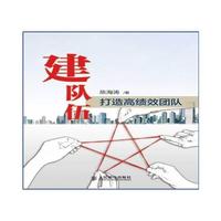 建队伍 打造高绩效团队