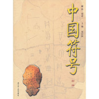 中国符号（新编）