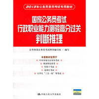 国家公务员考试行政职业能力测验高分过关 判断推理（2013年公务员录用考试专用教材）