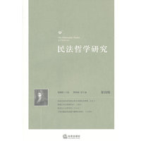 民法哲学研究(第4辑)