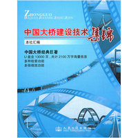 中国大桥建设技术集锦