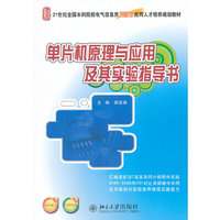 单片机原理与应用及其实验指导书