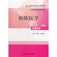 预防医学（第二版）全国医药高职高专规（供护理及相关医学专业用）