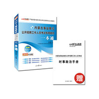 2013中公版一本通-内蒙古事业单位考试专用教材（赠最新时事政治手册+价值150元图书增值卡享事业单位考试资料海量下载）