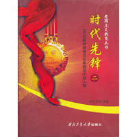 时代先锋（二）