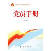 党员手册