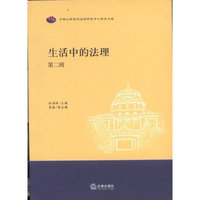 生活中的法理(第二辑)
