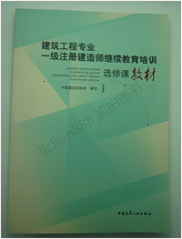 建筑工程专业一级注册建造师继续教育培训选修课教材