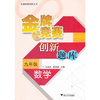 数学-九年级-金牌竞赛创新题库