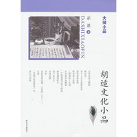 胡适文化小品-大师小品