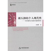 被压抑的个人现代性-中国现代小说货币叙事研究