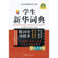 学生新华词典-新版-全新大字本