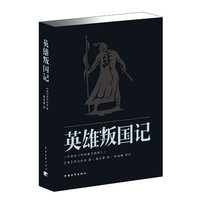 英雄叛国记