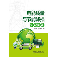 电能质量与节能降损知识问答