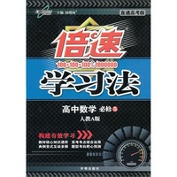 倍速学习法高中数学(必修5)—人教A版