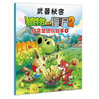 植物大战僵尸2-武器秘密-红袋鼠团队故事-4