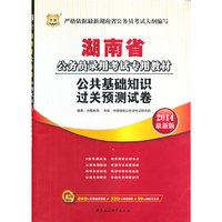 华图·湖南省公务员录用考试专用教材:公共基础知识过关预测试卷（2014最新版）（附840元面授课程+520元网络课程+99元网课代金券）