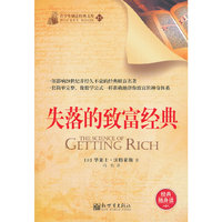 失落的致富经典-青少年励志经典文库-21