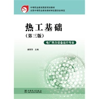 热工基础-(第三版)-电厂热力设备运行专业